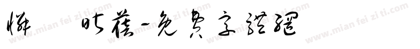 怜靚 昕蓓字体转换